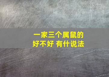 一家三个属鼠的好不好 有什说法